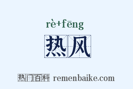 热风是什么意思的图片